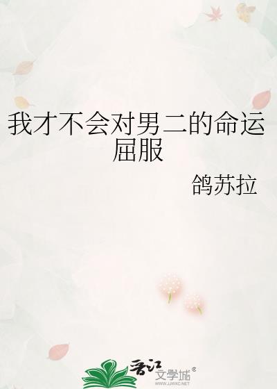 我才不会对男二的命运屈服