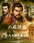 人在汉末：开局签到龙象般若