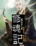 修魂记