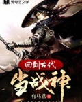 回到古代当战神