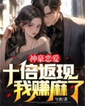 神豪恋爱:十倍返现,我赚麻了