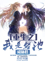 重生之我是碧池