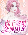 真千金是全能团宠