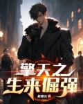 擎天之生来倔强免费阅读全文笔趣阁