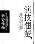 重生娱乐圈演技翘楚