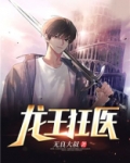 龙王狂医
