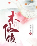 木仙传