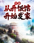 穿越：从开饭馆开始发家