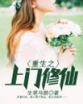 重生之上门修仙
