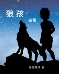 狼孩铁蛋小说全文免费阅读