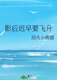 影后迟早要飞升