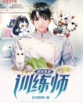 我可不是训练师