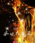 乒坛大魔王