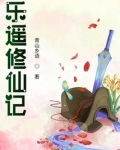 乐遥修仙记