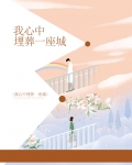 我心中埋葬一座城