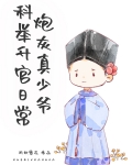 炮灰真少爷科举升官日常