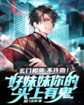 玄门相师：不许跑！好妹妹你的头上有鬼！