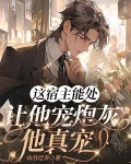 这宿主能处，让他宠炮灰，他真宠