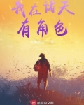 我在诸天有角色