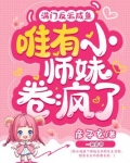满门反派咸鱼,唯有小师妹卷疯了
