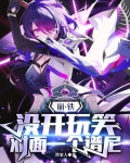 崩铁：没开玩笑，对面一个谱尼