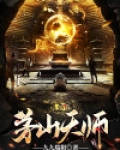 茅山天师