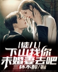 徒儿,下山祸害你未婚妻去吧