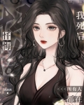 我死后所有人都在忏悔(穿书)