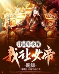 开局军火库,我让女帝跪舔小说下载