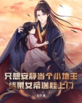 只想安静当个小地主,结果女帝送娃上门?