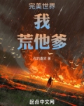 完美世界:我,荒他爹!