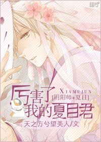 厉害了,我的夏目君[阴阳师+夏目]