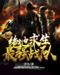 绝地求生之最强战队
