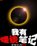 我有怪谈笔记