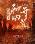 我在废土种田开荒[天灾]