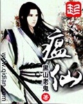 瘟仙