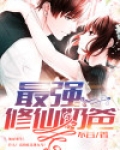最强修仙奶爸