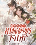 团宠四岁半,祖师奶奶下山忙