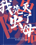 虫灾降临，我竟成了虫母