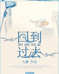 回到过去