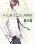 末世重生之低调种田