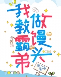 一脚穿进霸总文，我躺了算了