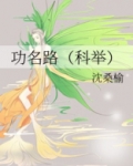 功名路(科举)