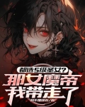 女帝被追杀掉出杂役送的戒指神魔仙三界至尊
