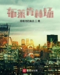 布莱肯林场
