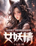 全民领主：我的领地里面都是女妖精