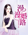 漫漫婚路