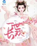 一世长欢