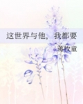 这世界与他，我都要