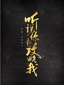 听说你想攻略我[重生] 棠花沾衣